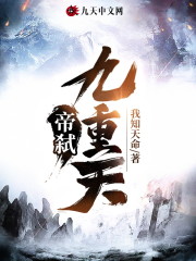 帝弑九重天小说txt百度云资源，帝弑九重天完整版-优文网