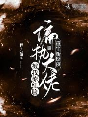 完整版《重生新婚夜！偏执大佬被我撩红脸》txt下载