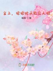 温馨四爷雍正小说《皇上，娘娘她又欺负人啦！》在线阅读
