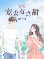 小说《墨总宠妻有点甜》全文免费阅读