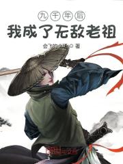 小说《九千年后我成了无敌老祖》在线全文阅读-优文网