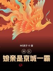 神医娘亲之锦鲤小萌宝凤白泠独孤鹜小说笔趣阁