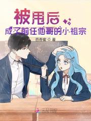 《被甩后，成了前任他哥的小祖宗》小说全文在线试读，《被甩后，成了前任他哥的小祖宗》最新章节目录