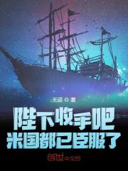 陛下收手吧，米国都已臣服了小说，陛下收手吧，米国都已臣服了最新章节-经典文学