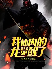 小说《我体内的龙觉醒了》全文免费阅读-瑞奇文学
