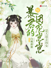 已完结小说《惊！暴君的团宠崽崽是天道亲闺女》在线全文阅读