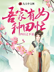 《吾家有女种田忙》小说章节列表免费试读，方茹茹李润小说txt在线下载-优文网