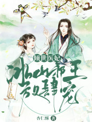 完整版《倾世医妃》免费阅读-优文网
