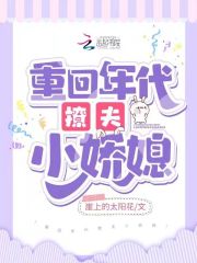 小说《重回年代撩夫小娇媳》全文阅读