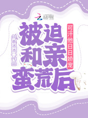 《被迫和亲蛮荒后，可汗他日日娇宠》小说主角赵雪影完颜烈全文章节免费在线阅读