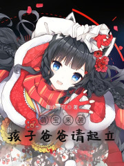 萌宝来袭，孩子爸爸请起立主角夏知薇宫野小说完整版全文在线阅读-优文网
