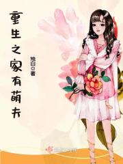 重生之家有萌夫全文在线阅读，重生之家有萌夫小说免费版-优文网