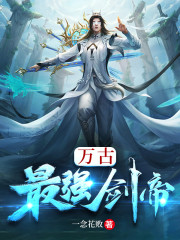 完整版《万古最强剑帝》免费阅读