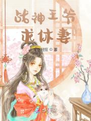 《战神王爷求休妻》小说章节列表免费试读，楚千漓风夜玄小说txt在线下载-优文网