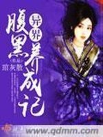 异界腹黑养成记免费阅读