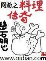网游之料理传奇全文在线阅读，网游之料理传奇小说免费版-优文网