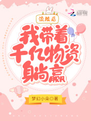 流放后，我带着千亿物资躺赢小说免费资源，流放后，我带着千亿物资躺赢在线阅读-优文网