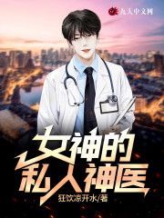 女神的私人神医主角张少风乔梓小说完整版全文在线阅读-优文网