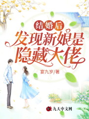 完整版《结婚后，发现新娘是隐藏大佬》免费阅读-书格格