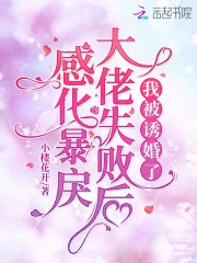 感化暴戾大佬失败后，我被诱婚了小说，感化暴戾大佬失败后，我被诱婚了最新章节-优文网