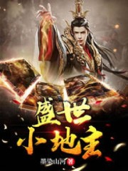 主人公叫沈安荣锦瑟的小说无敌小地主在线阅读全文-优文网