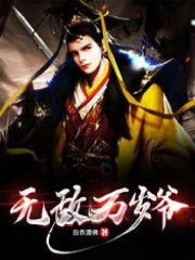 《无敌万岁爷》全集免费在线阅读（赵正傅晚晴）-优文网