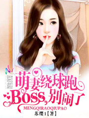 萌妻绕球跑：BOSS，别闹了免费阅读