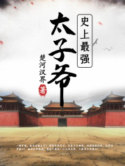 梁休青玉小说《史上最强太子爷》在线阅读