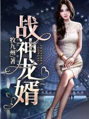 战神龙婿小说，战神龙婿最新章节