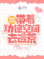 团宠小农女：带着功德空间去逃荒温暖温五郎白沐阳小说免费阅读-优文网
