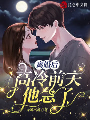 顾疏星傅夜琛小说叫什么（离婚后，高冷前夫他急了免费阅读）-优文网