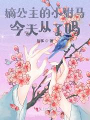 嫡公主的小驸马今天从了吗小说完整版全文免费阅读-优文网