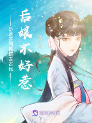 完整版《带着签到系统去古代：后娘不好惹》在线免费阅读