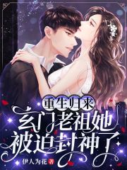 男女主人公乔洛鄢裴熠南小说重生归来，玄门老祖她被迫封神了全文免费阅读-经典文学