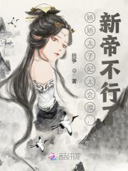 已完结小说《娇娇太子妃太会撩，新帝不行了》全章节在线阅读-优文网