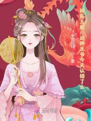 完整版《神医王妃：战神王爷今天认错了么》全章节阅读