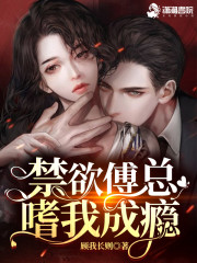 完整版《撩疯！禁欲傅总嗜我成瘾》在线免费阅读-优文网