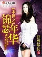末世之锦瑟年华免费阅读