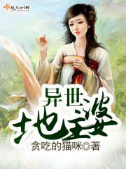 异世地主婆免费阅读
