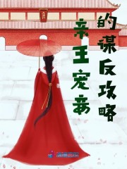 《亲王宠妾的谋反攻略》全集免费在线阅读（慕容辰项映雪）