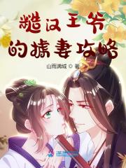 小说《糙汉王爷的掳妻攻略》在线全文阅读-优文网