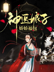 神医娘子娇娇福包全章节免费在线阅读，苏小鹿苏崇苏三妹完结版-优文网