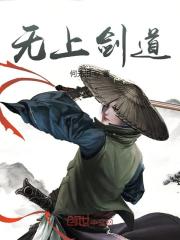 已完结小说《无上剑道》最新章节-优文网