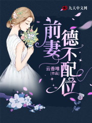 小说《前妻德不配位》在线全文阅读-优文网