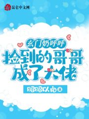 玄门奶呼呼：捡到的哥哥成了大佬免费阅读，玄门奶呼呼：捡到的哥哥成了大佬章节目录