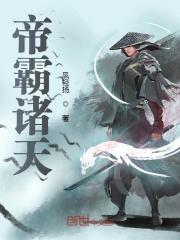完整版《帝霸诸天》免费阅读-优文网