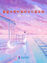 重生之我的替嫁夫人是大佬！（宋婳郁廷之）在线免费阅读