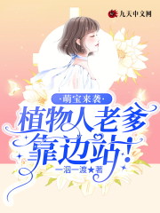 萌宝来袭：植物人老爹靠边站！云斐厉北琛小说大结局免费试读-优文网