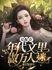 女配在年代文里做万人迷陈云悠方悠悠小说免费阅读-优文网