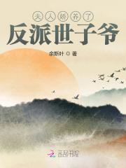夫人娇养了反派世子爷免费阅读